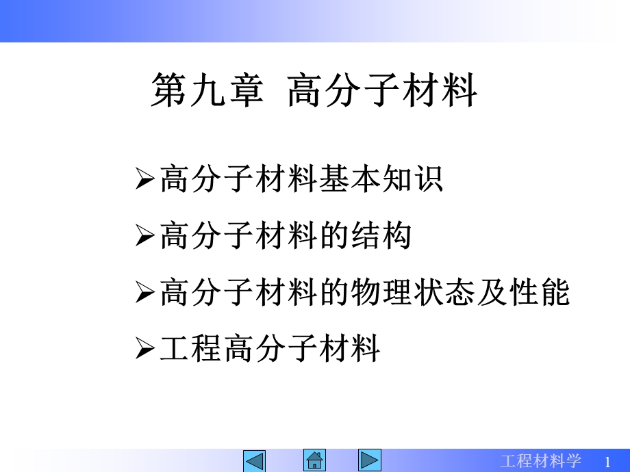 第09章高分子材料.ppt_第1页