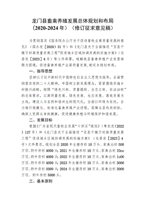 龙门县畜禽养殖发展总体规划和布局（2020-2024年）.docx