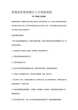 某物业管理前期介入与查验制度.docx