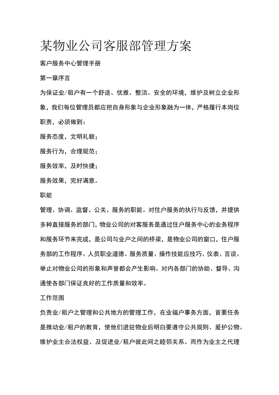 某物业公司客服部管理方案.docx_第1页