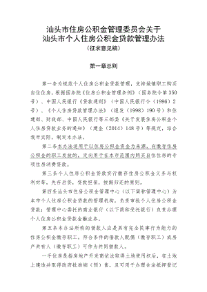 关于汕头市个人住房公积金贷款管理办法（征求意见稿）.docx