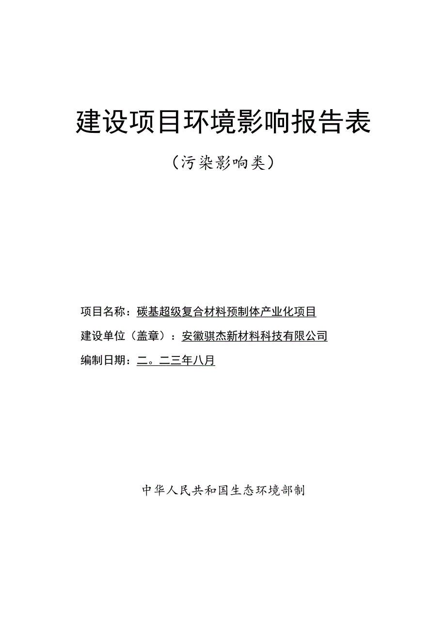 安徽骐杰新材料科技有限公司碳基超级复合材料预制体产业化项目.docx_第1页