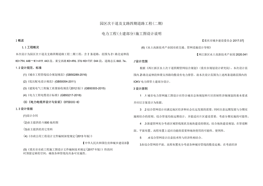 园区次干道及支路四期道路工程（二期）电力工程（土建部分）施工图设计说明.docx_第1页