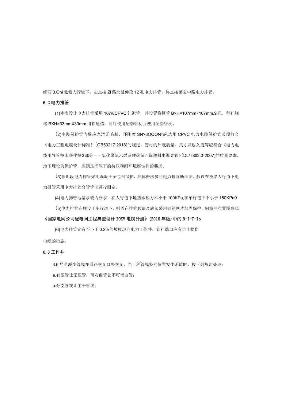 园区次干道及支路四期道路工程（二期）电力工程（土建部分）施工图设计说明.docx_第2页