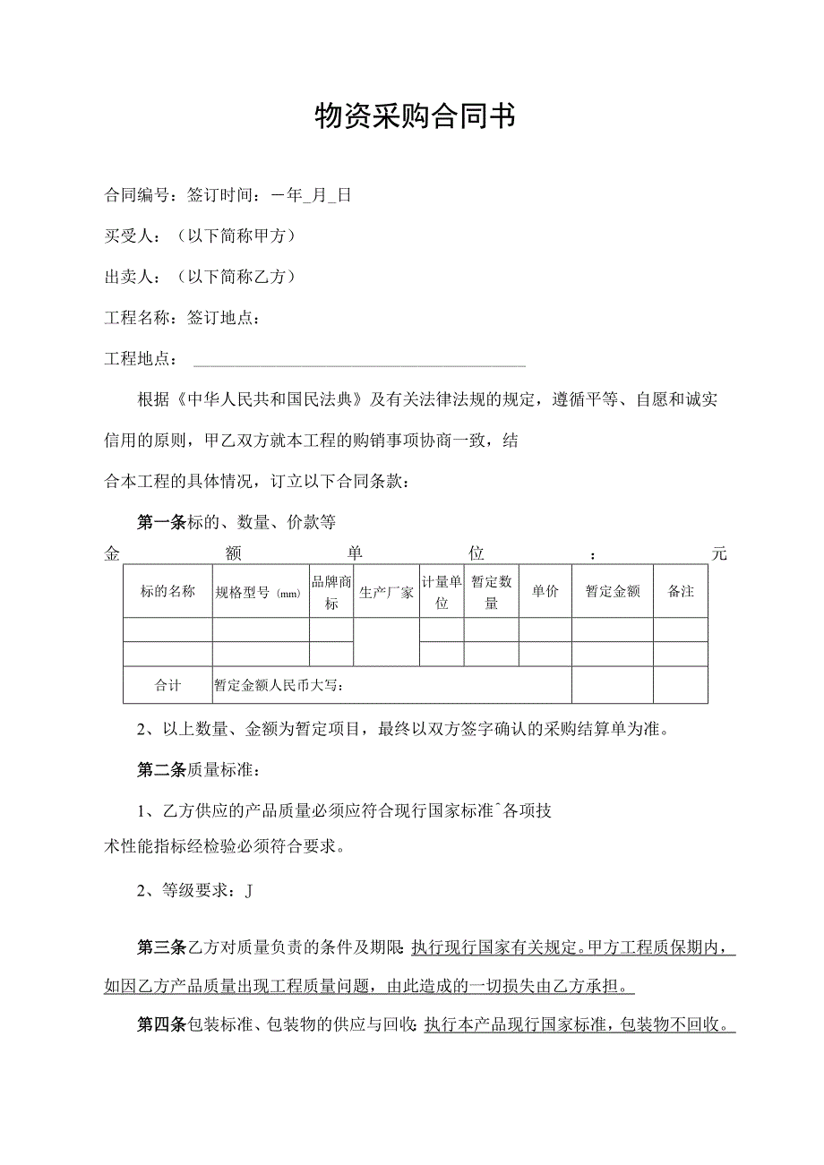 物资采购合同书.docx_第1页