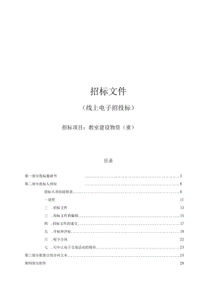 医科大学教室建设物资（重）招标文件.docx