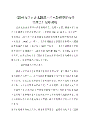 温州市区自备水源用户污水处理费征收管理办法（征求意见稿）起草说明.docx