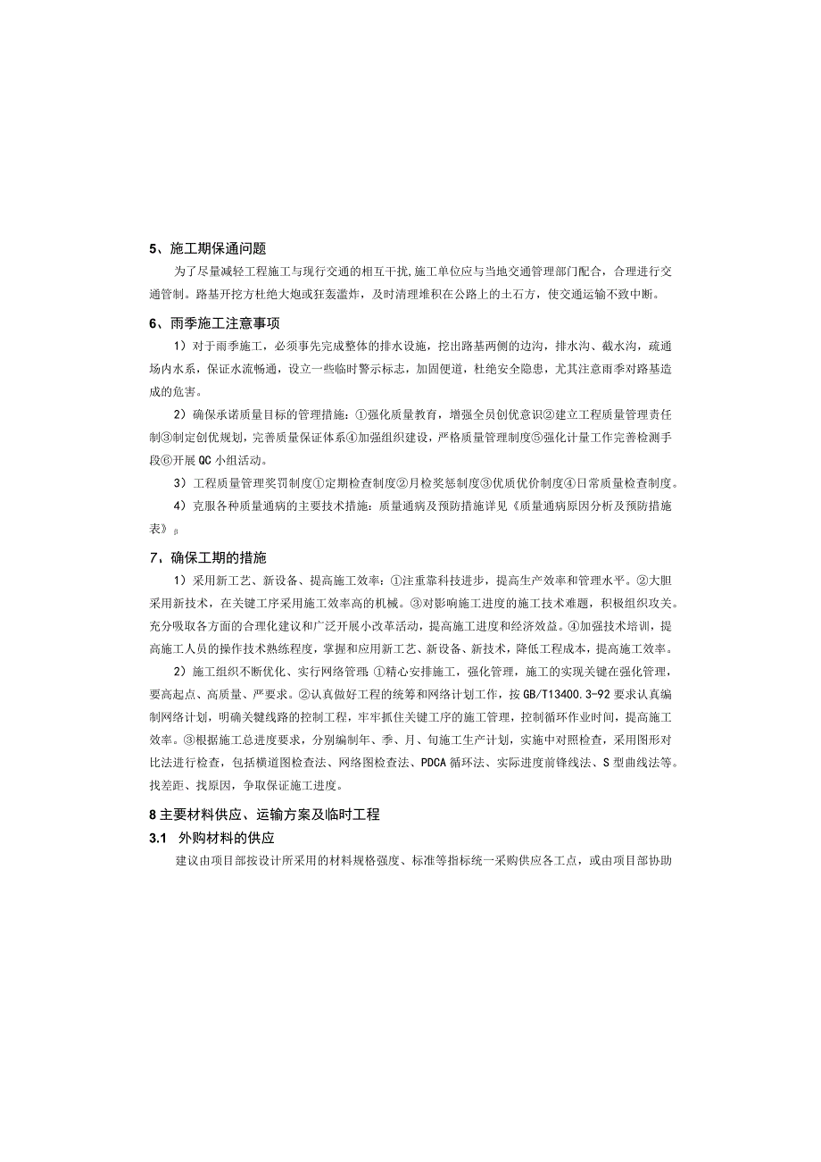 堰福路（森林防火通道）公路工程施工组织计划说明.docx_第2页