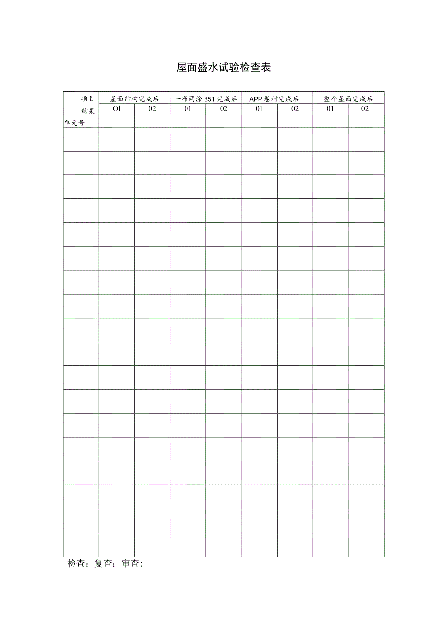 屋面盛水试验检查表.docx_第1页