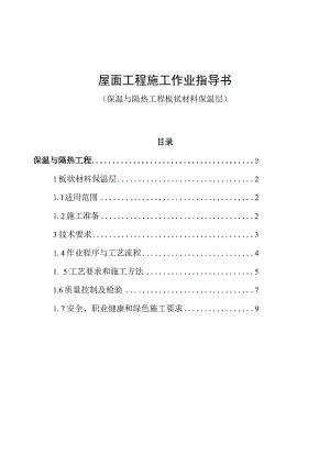 板状材料保温层屋面工程施工作业指导书.docx