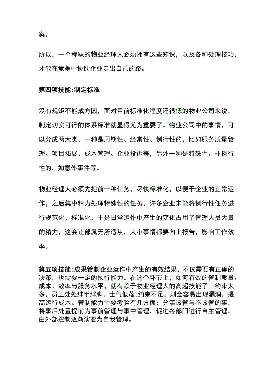 物业经理必备技能汇总全套.docx_第2页