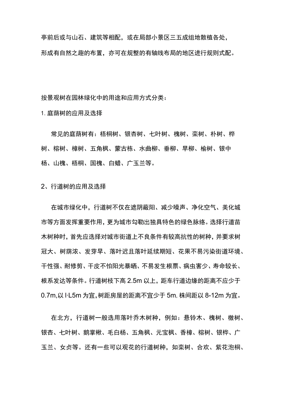 景观树分类方式用途移植方法全套.docx_第2页