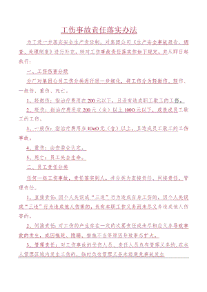 工伤事故责任落实办法.docx