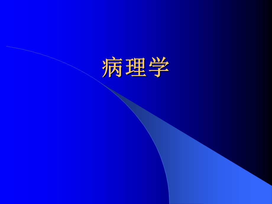 病理总论名师编辑PPT课件.ppt_第1页