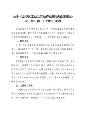 龙华区工业及其他产业用地项目遴选办法（修订稿）的修订说明.docx