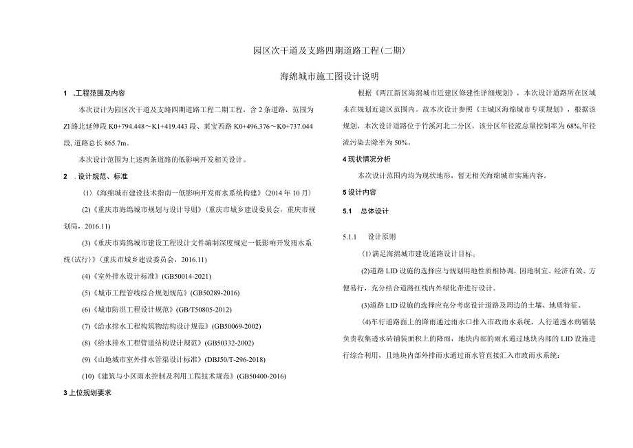 园区次干道及支路四期道路工程（二期）海绵城市施工图设计说明.docx_第1页