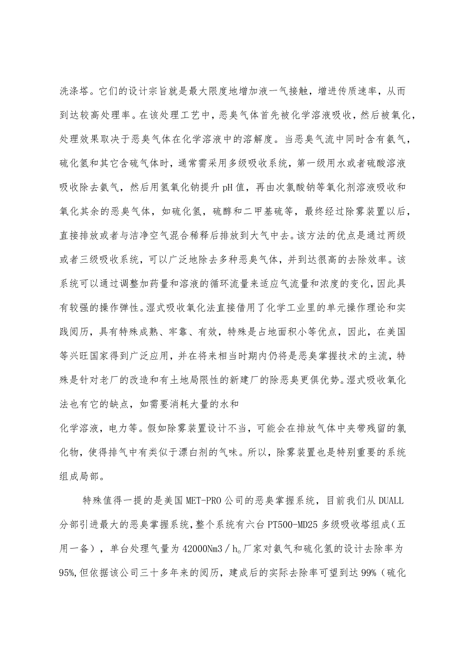 污水、污泥处理过程中恶臭控制技术.docx_第3页