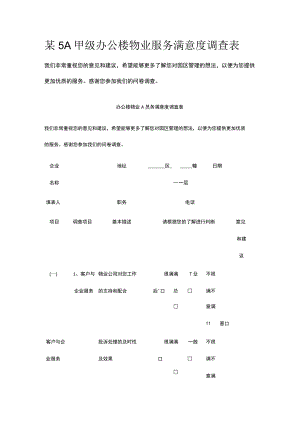 某5A甲级办公楼物业服务满意度调查表.docx