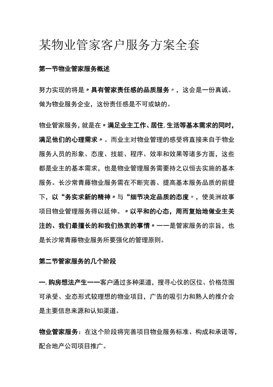 某物业管家客户服务方案全套.docx_第1页