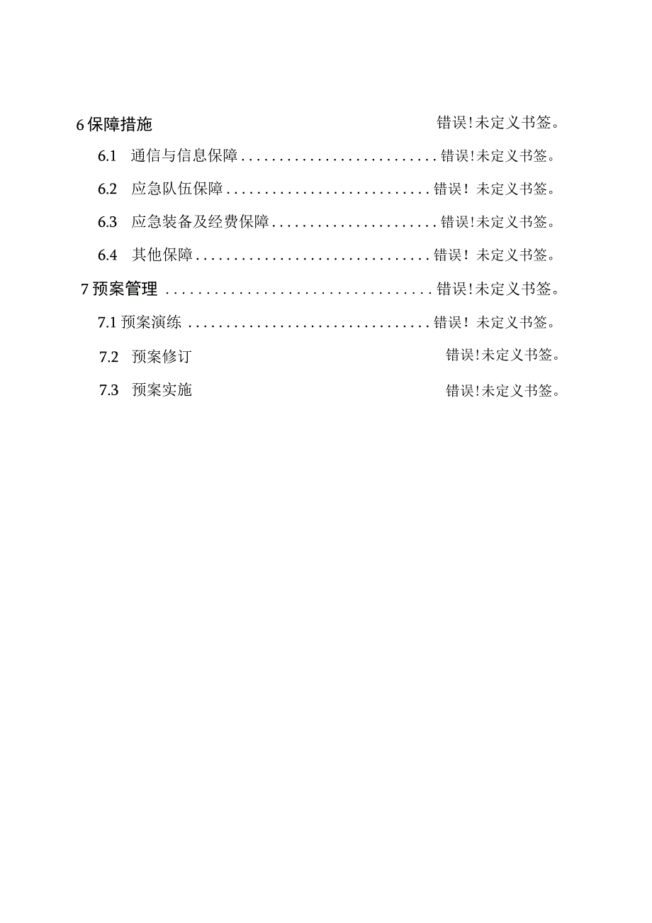 阜平县非煤矿山事故灾难应急预案.docx_第3页