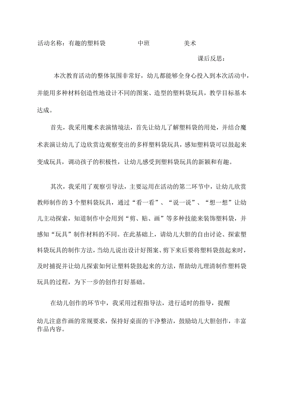 幼儿园中班美术《有趣的塑料袋》课后反思.docx_第1页