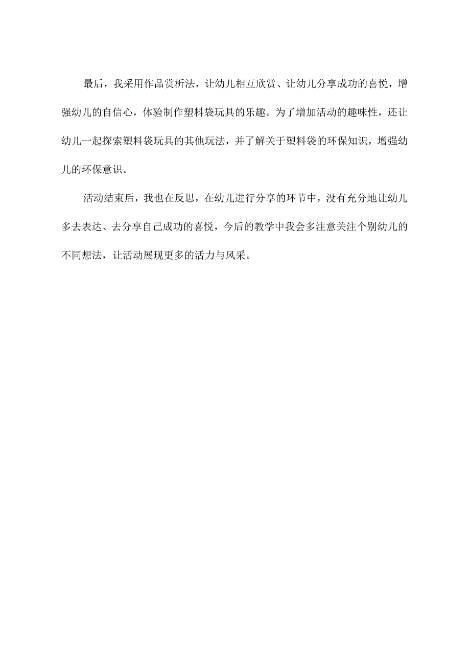 幼儿园中班美术《有趣的塑料袋》课后反思.docx_第2页