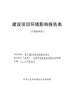 宁国市金莱电机有限公司年产20万套电机配件项目环境影响报告表.docx