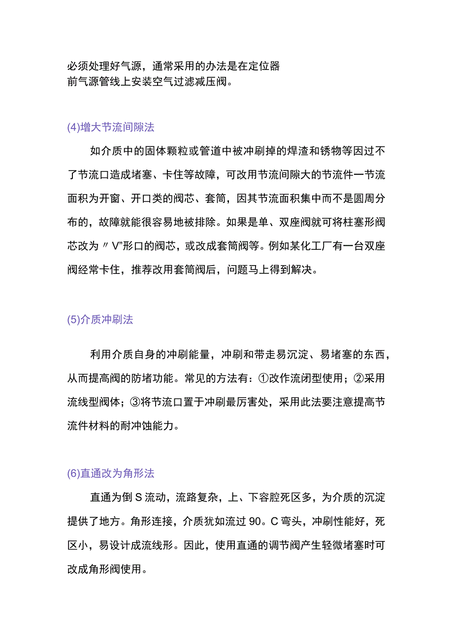 调节阀防堵方法及振动的解决方法.docx_第2页