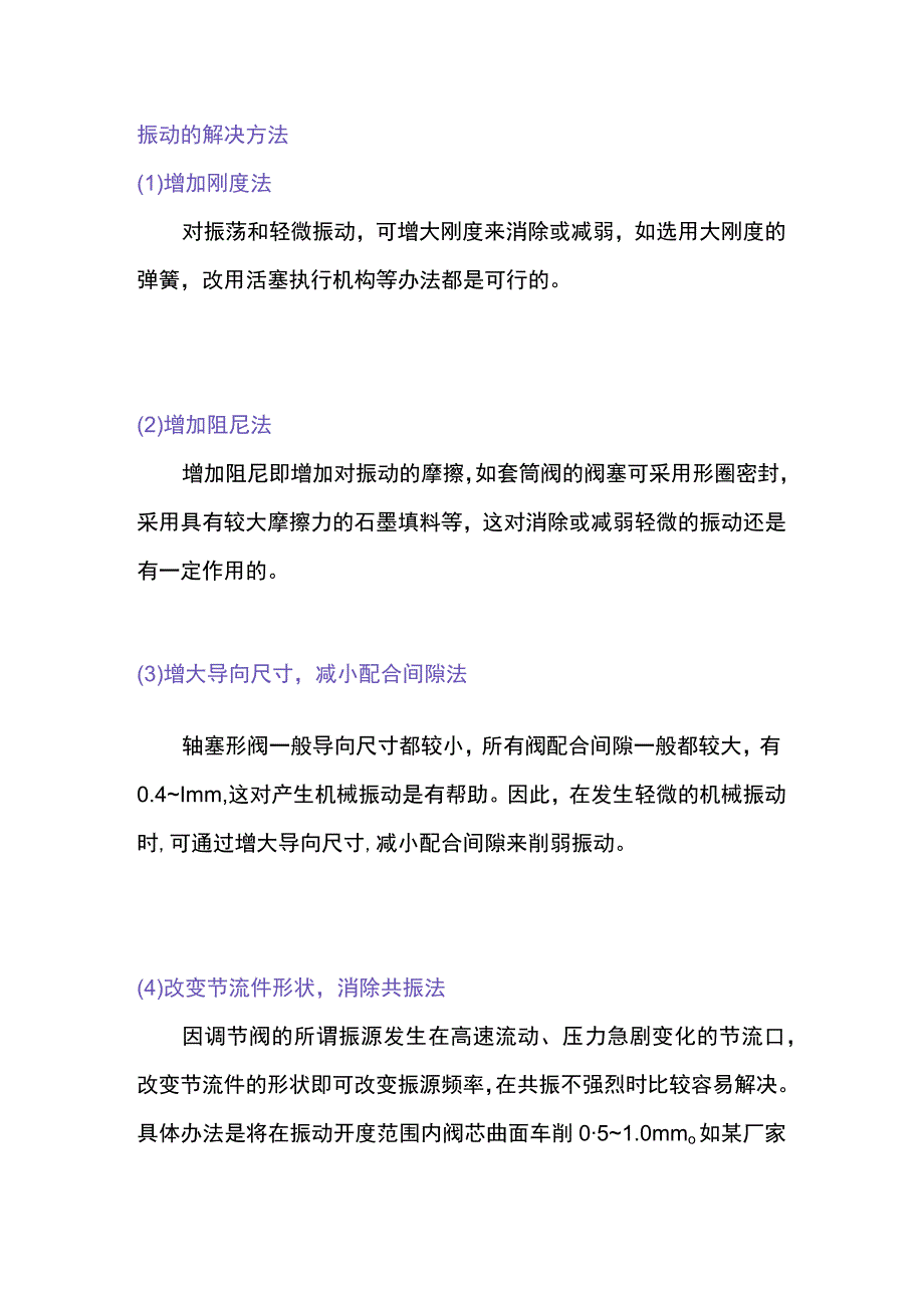 调节阀防堵方法及振动的解决方法.docx_第3页