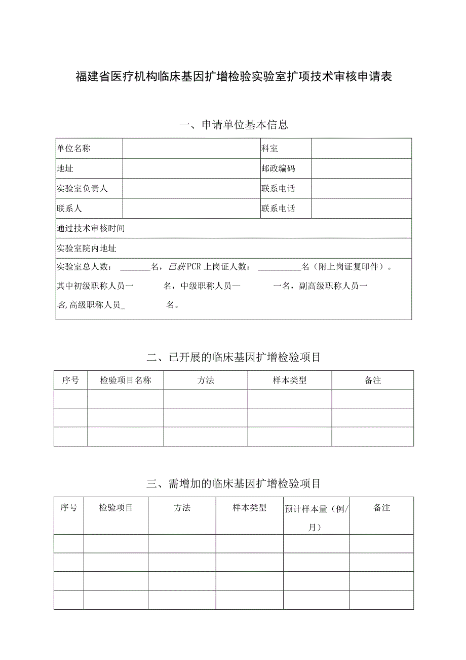 福建省医疗机构临床基因扩增检验实验室扩项技术审核申请表申请单位基本信息.docx_第1页