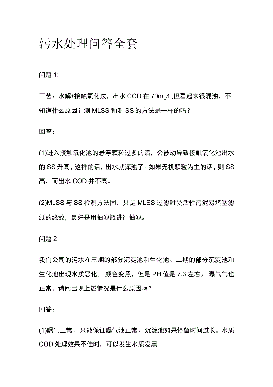 污水处理问答全套.docx_第1页