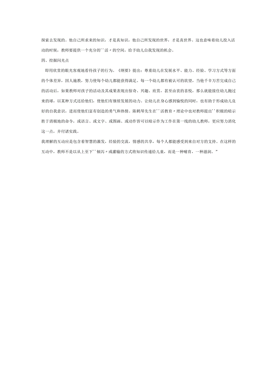 【幼儿园师幼互动论文】教师 促进师幼互动的支点.docx_第2页