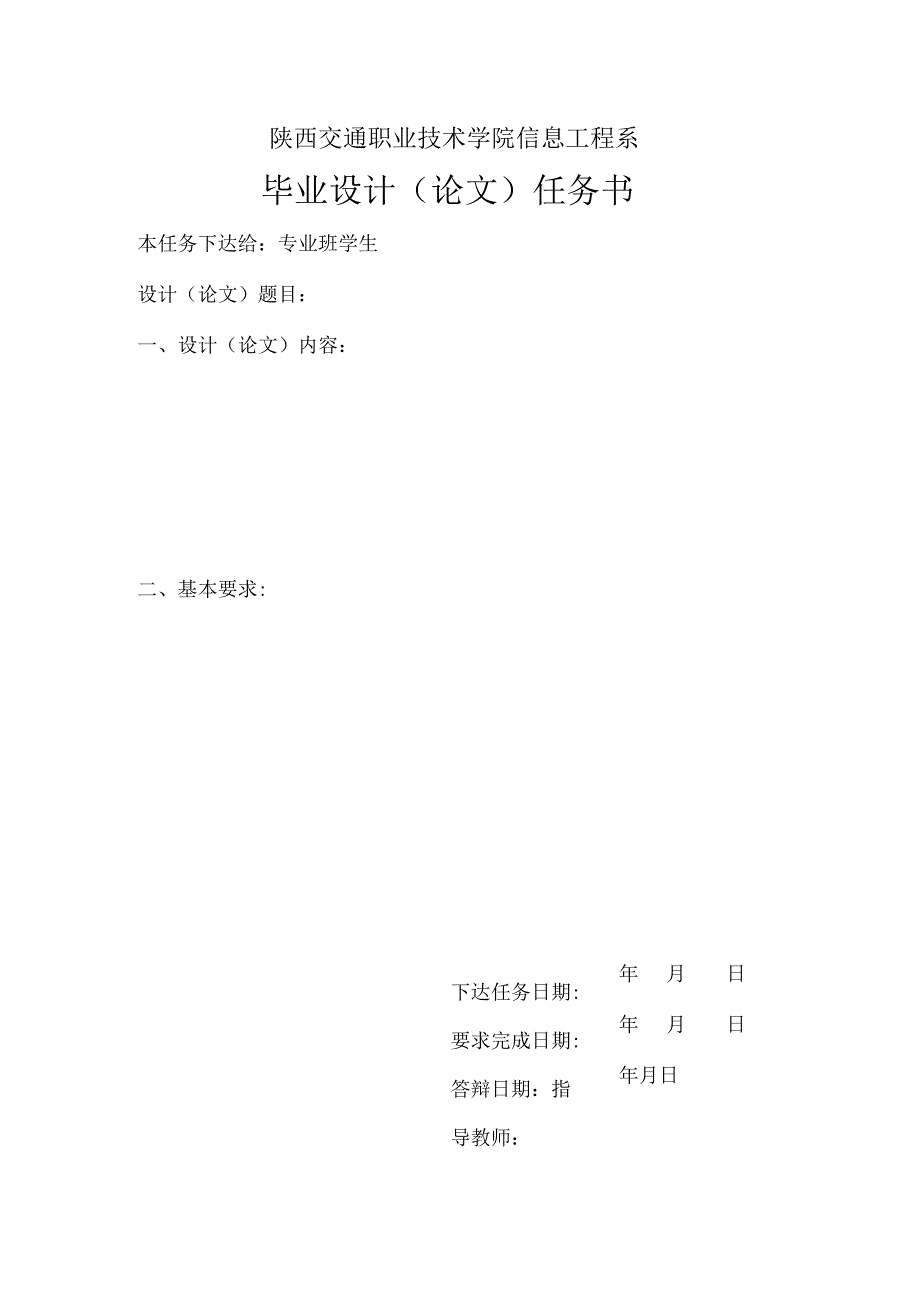 陕西交通职业技术学院信息工程系毕业设计论文任务书.docx_第1页