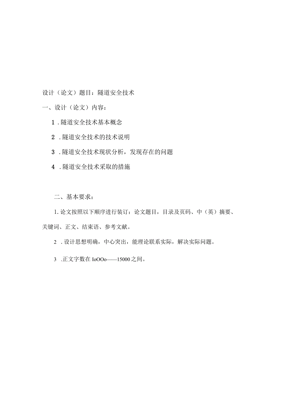 陕西交通职业技术学院信息工程系毕业设计论文任务书.docx_第2页