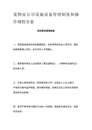 某物业公司设施设备管理制度和操作规程全套.docx