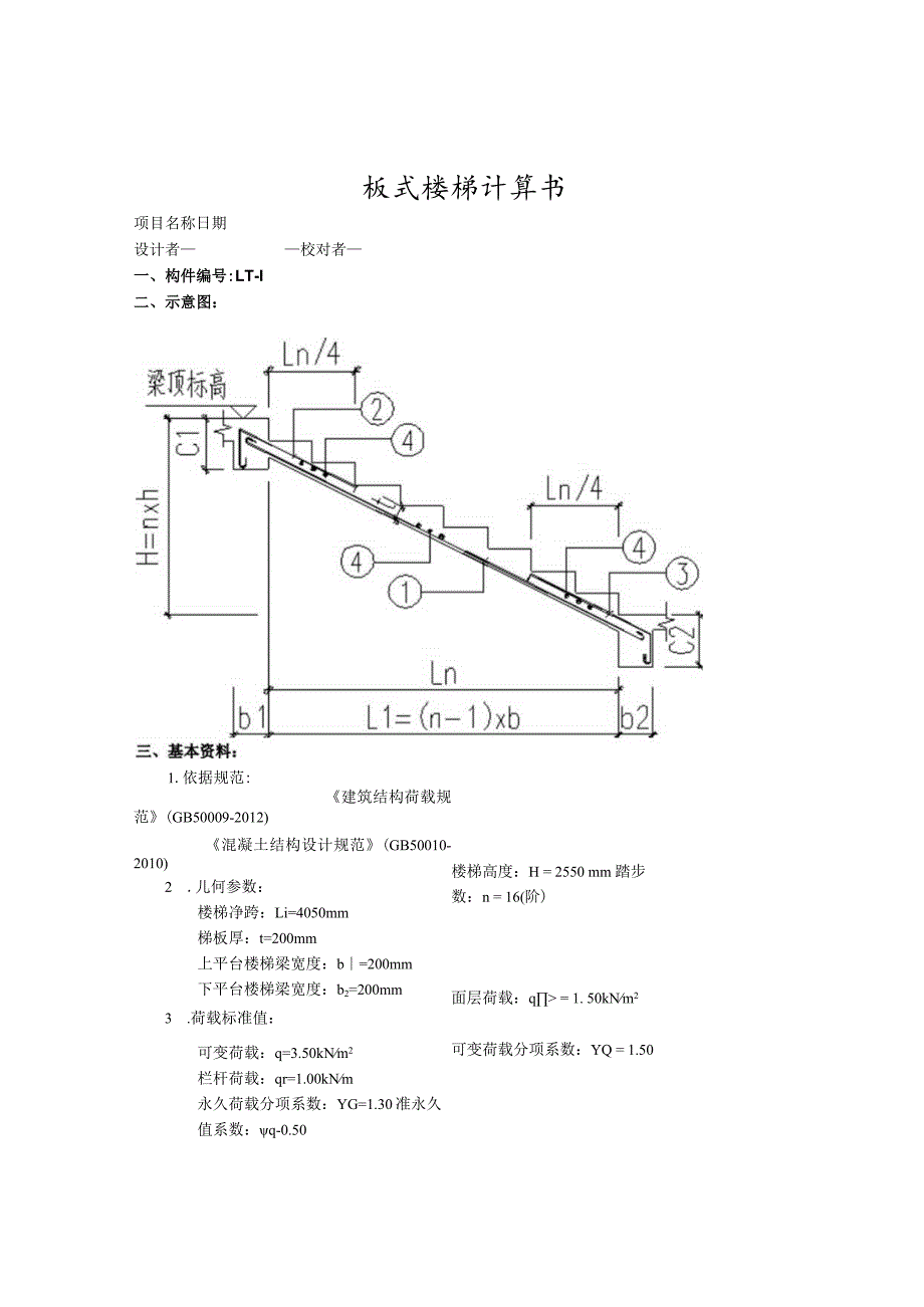 楼梯计算书--板式楼梯计算书.docx_第1页