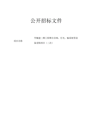 学校迁建二期工程舞台音响、灯光、录播系统等设备采购项目（二次）招标文件.docx