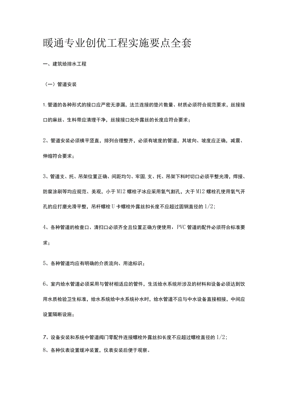 暖通专业创优工程实施要点全套.docx_第1页