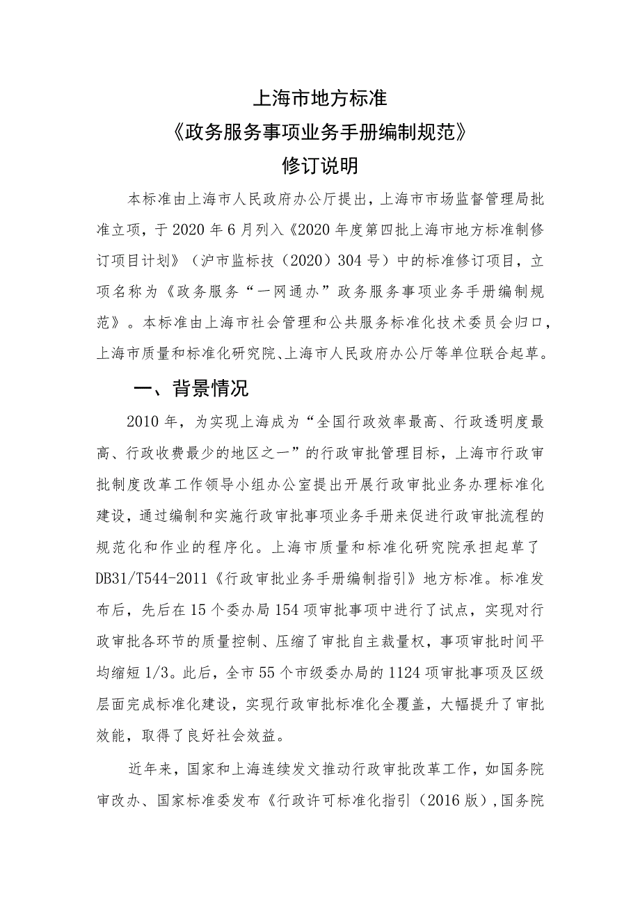 行政审批业务手册编制指引编制说明.docx_第1页