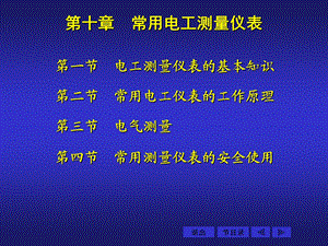 第10章常用电工测量仪表.ppt