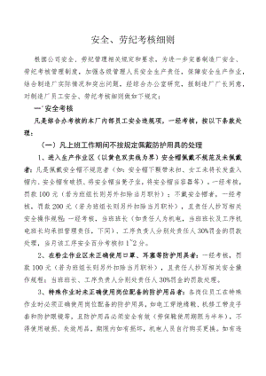 公司安全、劳纪考核细则.docx