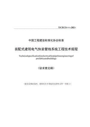 装配式建筑电气快装管线系统工程技术规程.docx