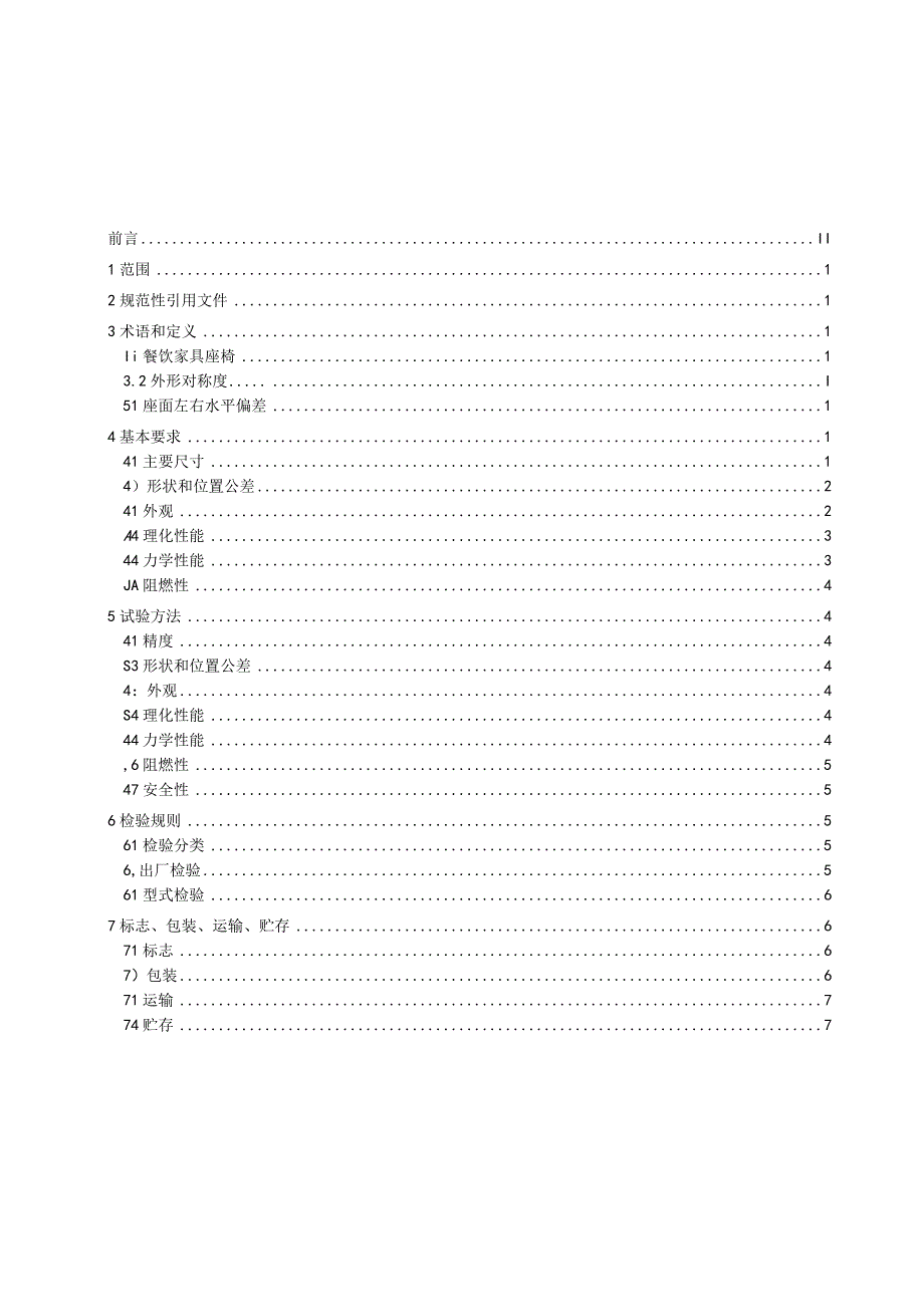 餐饮家具 第2部分 座椅.docx_第2页