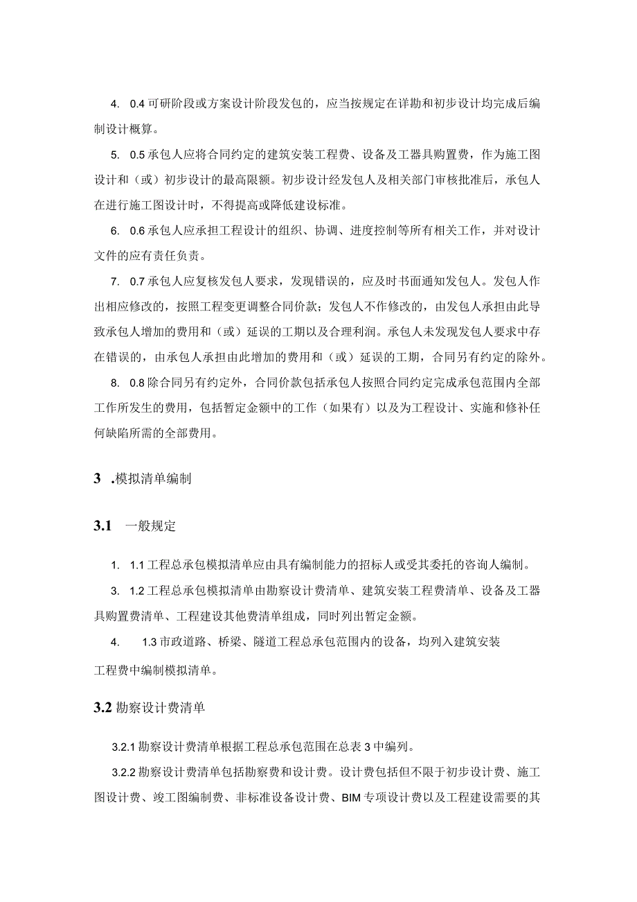 福建省房屋建筑和市政基础设施工程总承包模拟清单计价与计量规则.docx_第3页