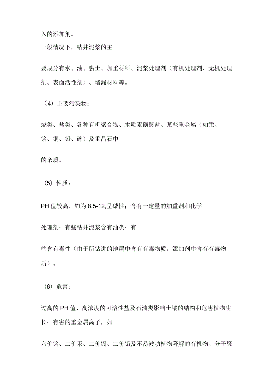 石油钻井泥浆处理简述全套.docx_第2页