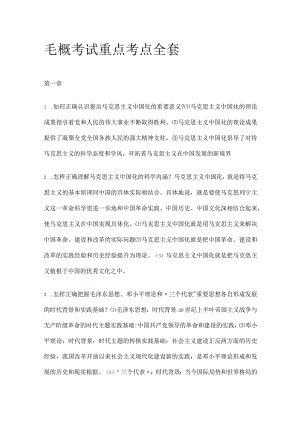 毛概考试重点考点全套.docx