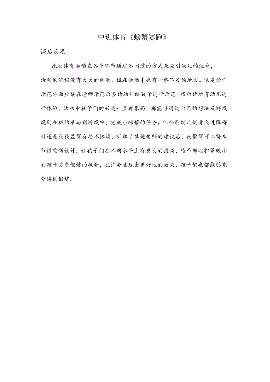 幼儿园中班体育《螃蟹赛跑》课后反思.docx_第1页