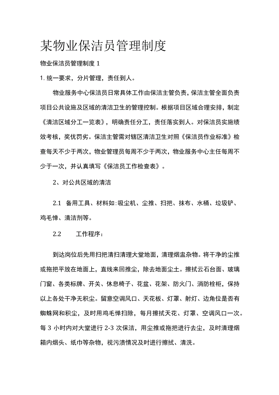 某物业保洁员管理制度.docx_第1页