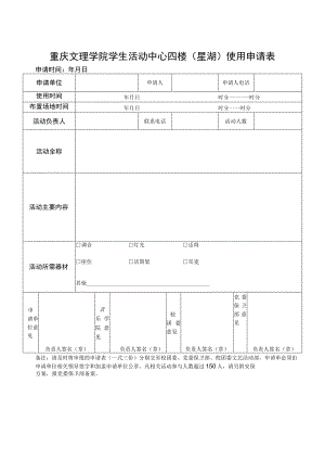 重庆文理学院学生活动中心四楼星湖使用申请表.docx