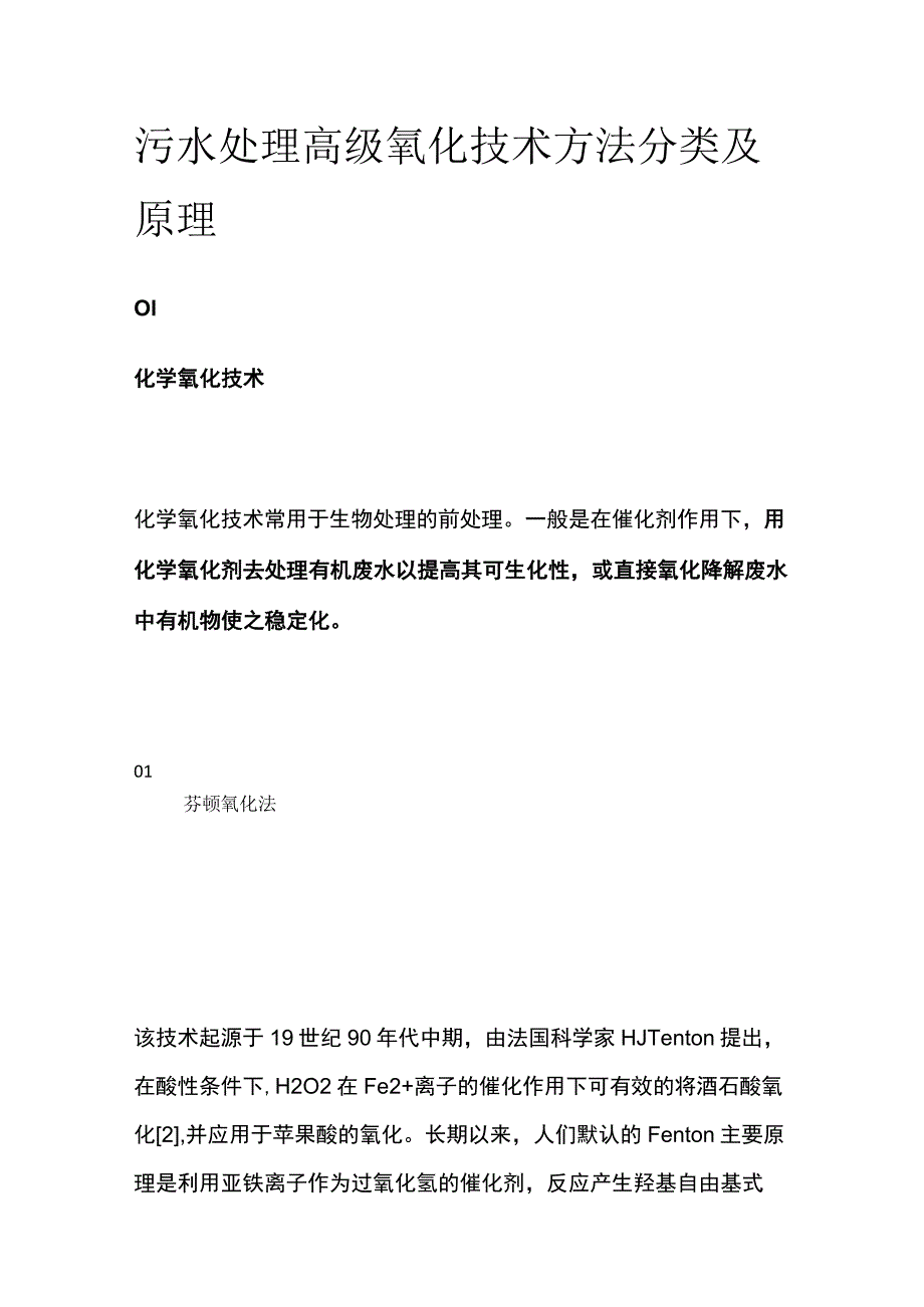 污水处理高级氧化技术方法分类及原理.docx_第1页